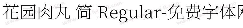 花园肉丸 简 Regular字体转换